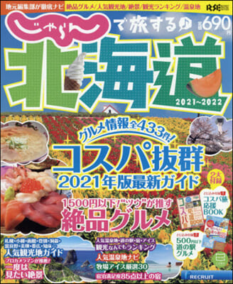 ’21－22 じゃらんで旅する♪北海道