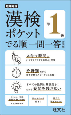 漢檢ポケットでる順一問一答準1級 新裝版