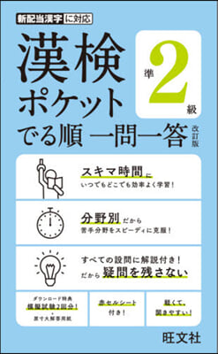 漢檢ポケットでる順一問一答 準2級 改訂 改訂版