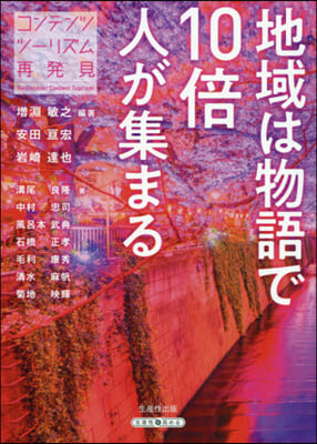 地域は物語で10倍人が集まる