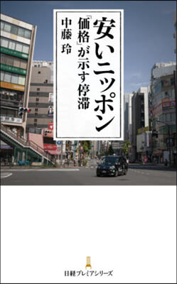 安いニッポン 「價格」が示す停滯