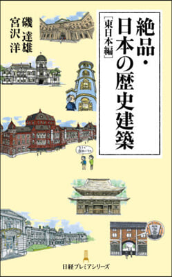 絶品.日本の歷史建築 東日本編