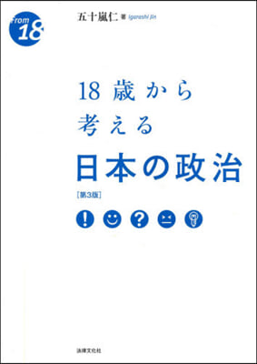 18歲から考える日本の政治 第3版