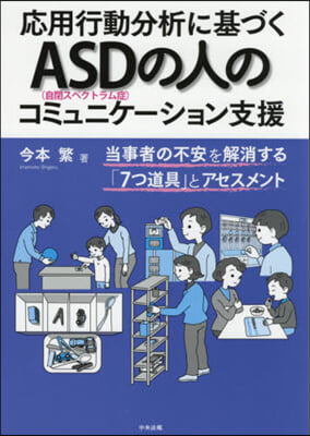 應用行動分析に基づくASDの人のコミュニケ-ション支援