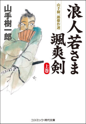 浪人若さま颯爽劍(上) 山手樹一郞傑作選