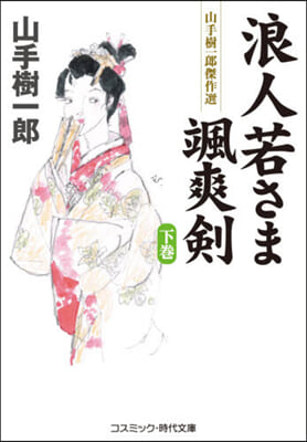 浪人若さま颯爽劍(下) 山手樹一郞傑作選