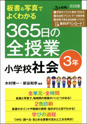 365日の全授業 小學校社會 3年