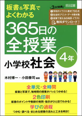 365日の全授業 小學校社會 4年