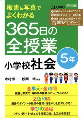 365日の全授業 小學校社會 5年