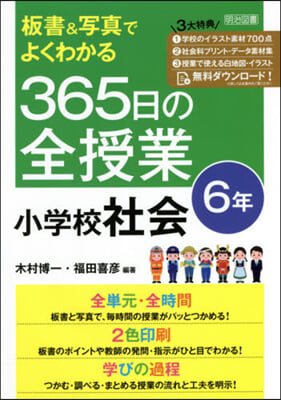 365日の全授業 小學校社會 6年