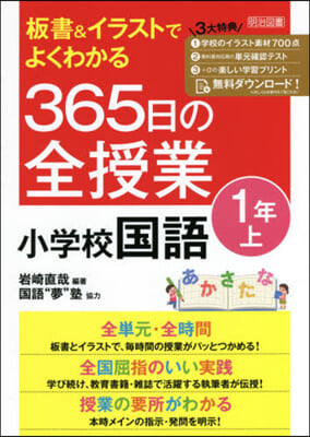 365日の全授業 小學校國語 1年 上