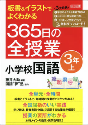 365日の全授業 小學校國語 3年 上