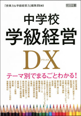 中學校學級經營DX