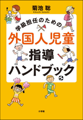 學級擔任のための外國人兒童指導ハンドブッ