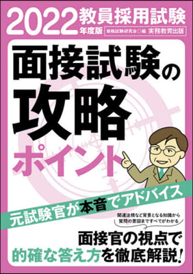 ’22 敎員採用試驗面接試驗の攻略ポイン