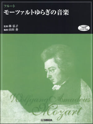 樂譜 フル-ト モ-ツァルトゆらぎ 改訂