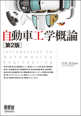 自動車工學槪論 第2版
