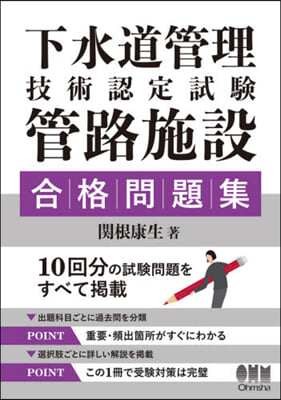 下水道管理技術認定試驗管路施設合格問題集