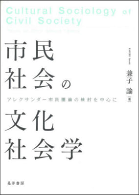 市民社會の文化社會學