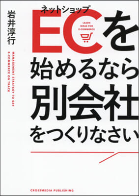 ECを始めるなら別會社をつくりなさい