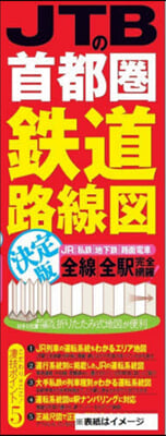 JTBの首都圈鐵道路線圖 決定版