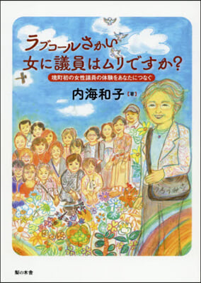 ラブコ-ルさかい 女に議員はムリですか?