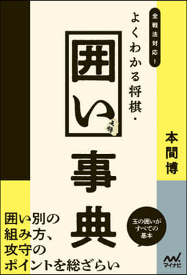 全戰法對應!よくわかる將棋.圍い事典