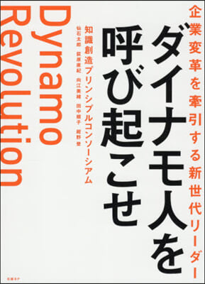 ダイナモ人を呼び起こせ