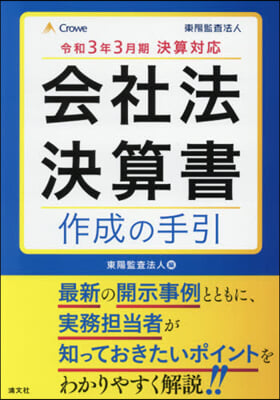 會社法決算書作成の手引 令和3年3月期決