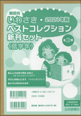 ’21 いわさき.ベ 新刊 低學年 全3