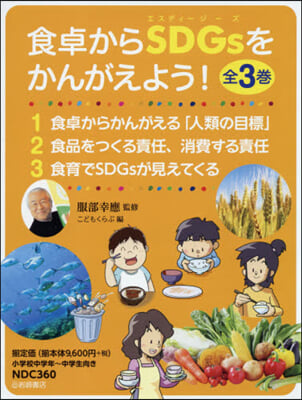 食卓からSDGsをかんがえよう! 全3卷