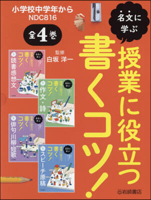 名文に學ぶ授業に役立つ書くコツ! 全4卷