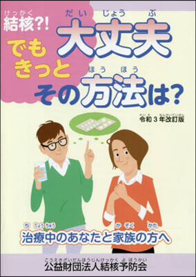 結核?!でもきっと大丈夫 その方法 改訂 改訂版