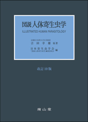 圖說 人體寄生蟲學 改訂10版