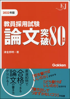 ’22 敎員採用試驗 論文突破80事例