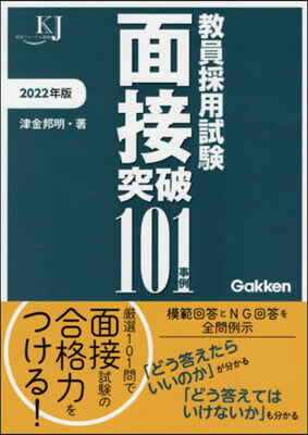 ’22 敎員採用試驗 面接突破101事例