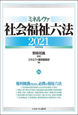 ’21 ミネルヴァ社會福祉六法