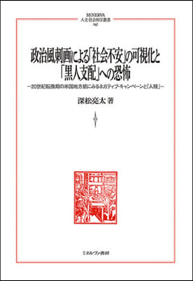 政治風刺畵による「社會不安」の可視化と「