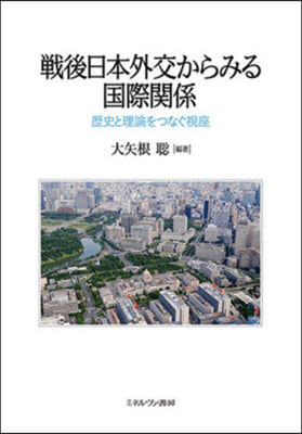 戰後日本外交からみる國際關係