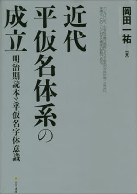 近代平假名體系の成立