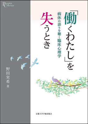 「はたらくわたし」を失うとき