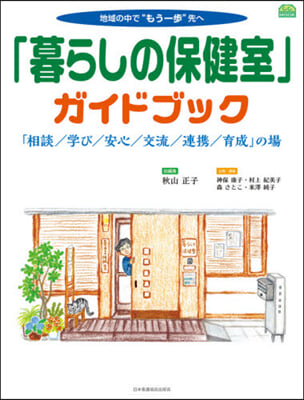 「暮らしの保健室」ガイドブック