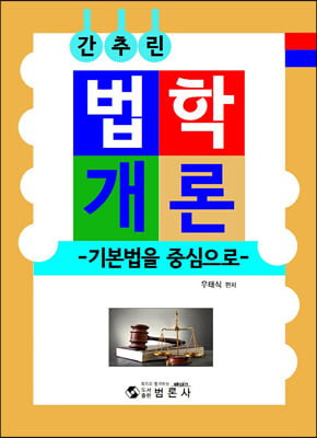 법학개론(간추린)