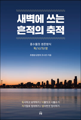 새벽에 쓰는 흔적의 축적