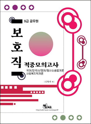 2021 9급 보호직 적중모의고사