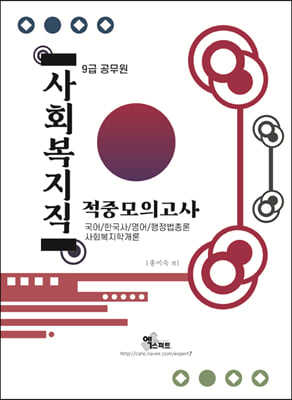 2021 9급 공무원 사회복지직 적중모의고사