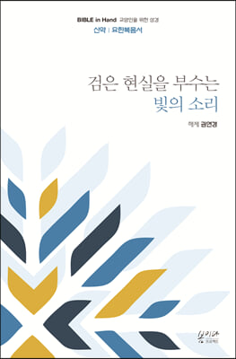 검은 현실을 부수는 빛의 소리