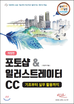 포토샵&amp;일러스트레이터CC 기초부터 실무 활용까지(원리쏙쏙 IT 실전 워크북 시리즈 26)