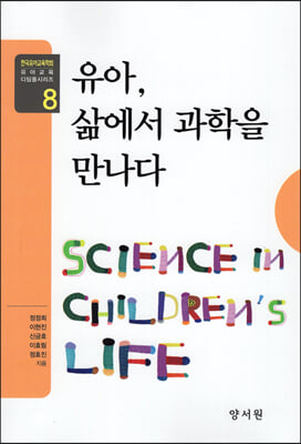 유아 삶에서 과학을 만나다