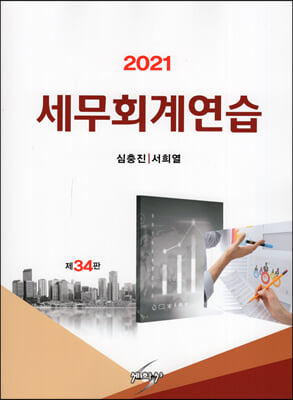 2021 세무회계연습